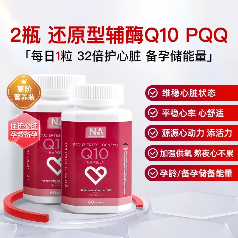 Natürliche Auswahl德国NA还原型辅酶q10进口PQQ专利泛醇保护心脏心血管正品备孕胶囊 【2瓶装】辅酶10/200mg/120粒