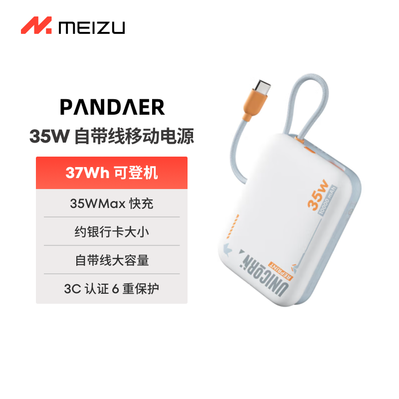 魅族（meizu）PANDAER 35W自带线移动电源 10000mAh多协议快充 可挂式充电线可登机 适用苹果华为小米 35W（白金独角兽）