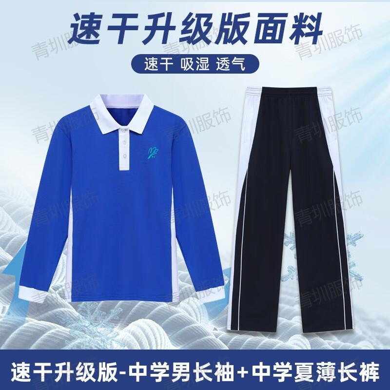 青圳深圳校服褲子夏季速干初中高中學(xué)生男女索羅娜短袖短褲長(zhǎng)褲外套裝 速干中學(xué)男長(zhǎng)袖+薄長(zhǎng)褲(輕薄透氣) 180 cm