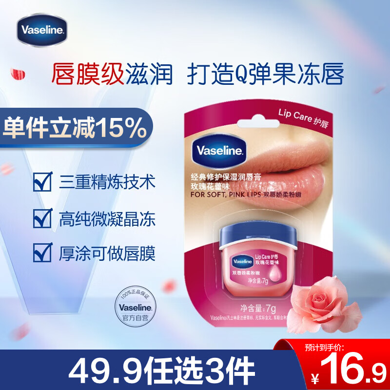 凡士林润唇膏7g玫瑰花蕾润唇晶冻唇膜滋养保湿滋润深层修护 淡化唇纹