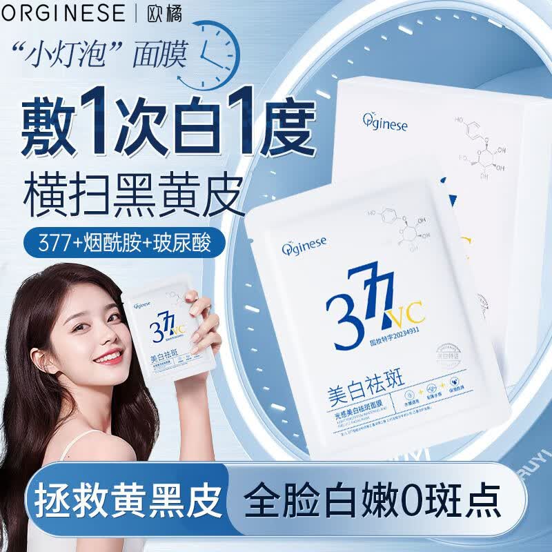 ORGINESE377面膜美白补水淡斑提亮肤色女熬夜深度保湿去黄气祛斑暗沉男士 2盒 20片