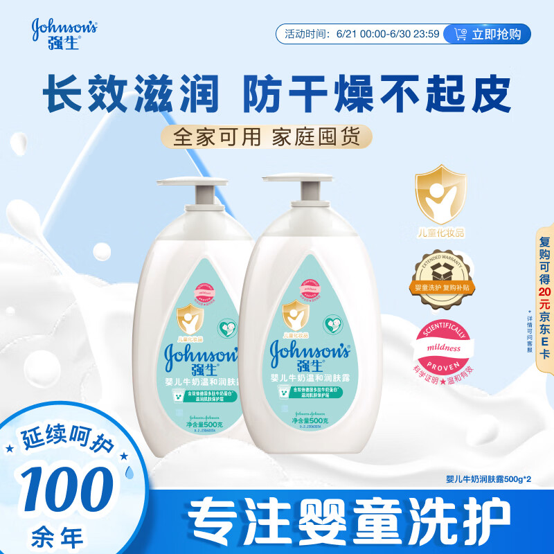 强生（Johnson）婴儿牛奶温和润肤露500g*2宝宝儿童青少年补水保湿乳液面霜家庭装
