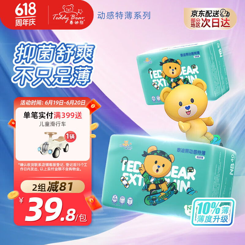 泰迪熊动感拉拉裤/纸尿裤特薄升级尿不湿婴儿尿裤夏季超薄透气 纸尿裤NB40片*2包