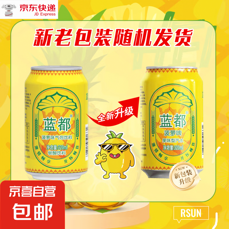 蓝都菠萝啤碳酸饮料果啤汽水气泡饮料听装 活动专属蓝都菠萝啤 320mL 2罐