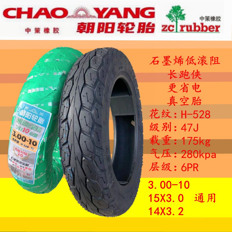 朝陽(yáng)鋼絲3.00-10輪胎300電動(dòng)車(chē)14x3.2真空16x2.50一3.0摩托電瓶車(chē) 6層3.00-10真空胎長(zhǎng)跑俠 低滾阻