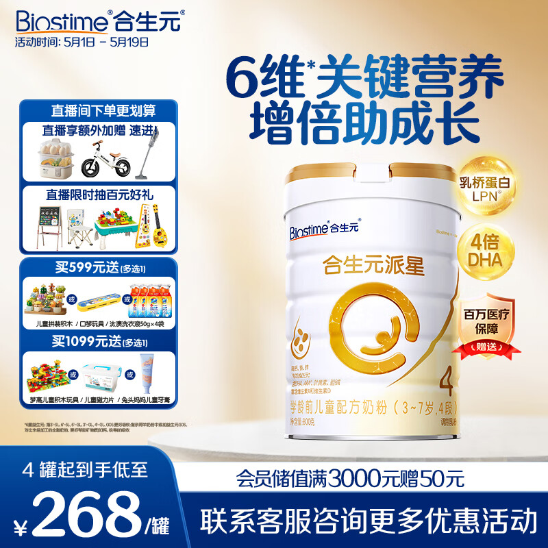 合生元（BIOSTIME）学龄前儿童奶粉 自护力4段(3岁或以上)DHA  800g 乳桥蛋白