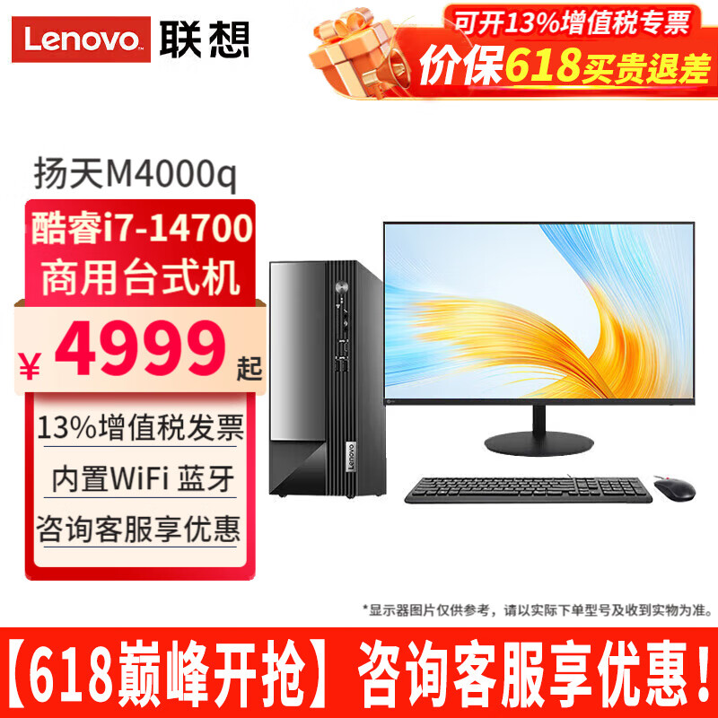 联想（Lenovo）台式机电脑扬天M4000q酷睿i7-14700商用家用直播办公电脑主机整机全套 主机+27.0英寸高清显示器 定制：i7-14700 16G 1TB固态 集显