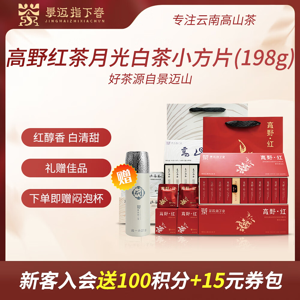景迈指下春茶叶 荒野红茶+高山白茶198g组合装（送480ml焖泡杯）父亲节礼盒