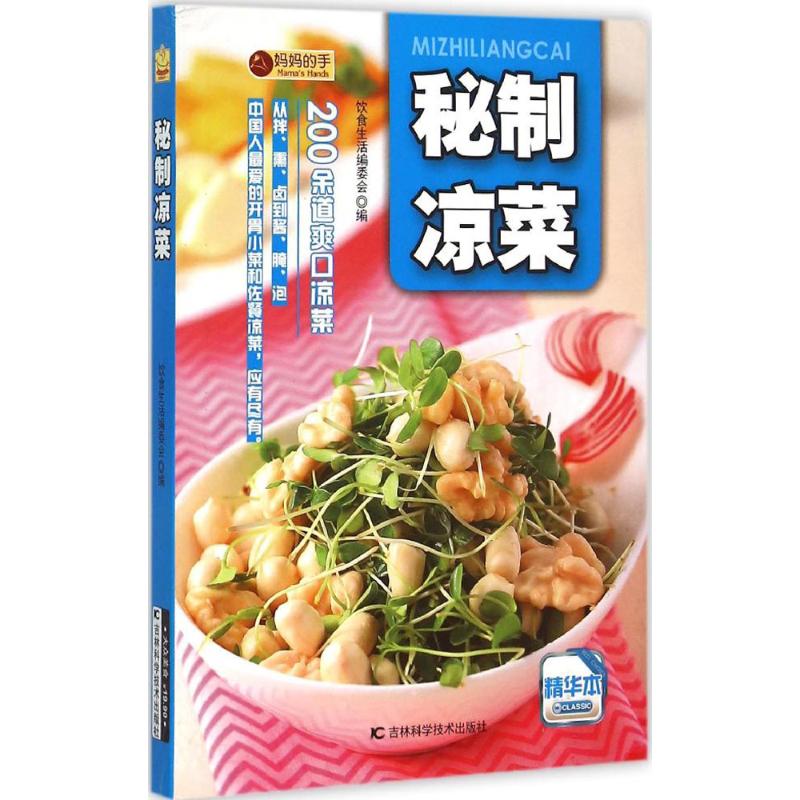 秘制凉菜(精华本)