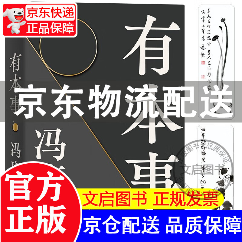 有本事（冯唐2021全新力作，一个人有本事才是靠得住的财富。京东专享有本事