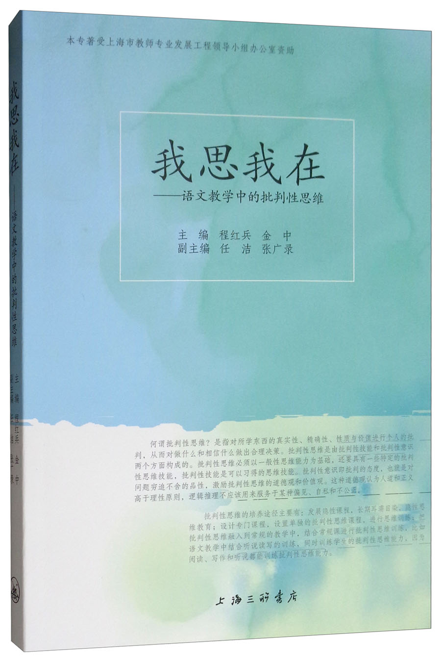 我思我在：语文教学中的批判性思维
