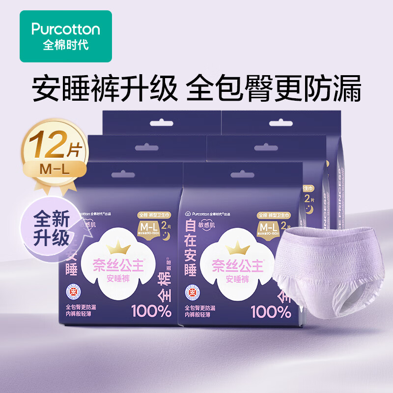 全棉时代奈丝公主医护级纯棉安心裤安睡裤裤型卫生巾ML码12条京东自营