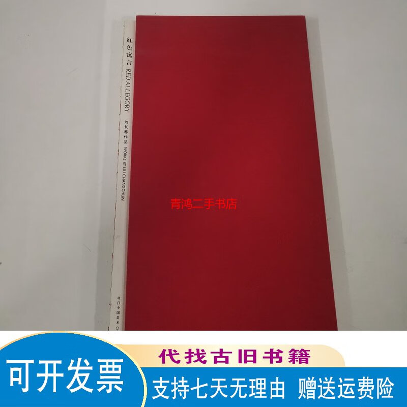 红色寓言 刘长春作品