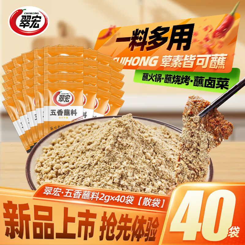 翠宏 辣椒面 烤肉蘸料撒料粉家用蘸料腌料干碟蘸料火鍋串串鹵菜 五香蘸料2g*40袋【散袋】