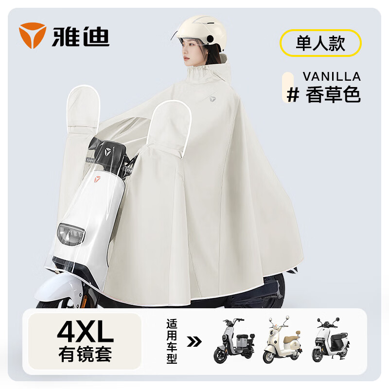 雅迪电动车雨衣 电瓶车摩托车自行车雨披男女通用骑行雨具 雅迪定制单人雨披 香草色