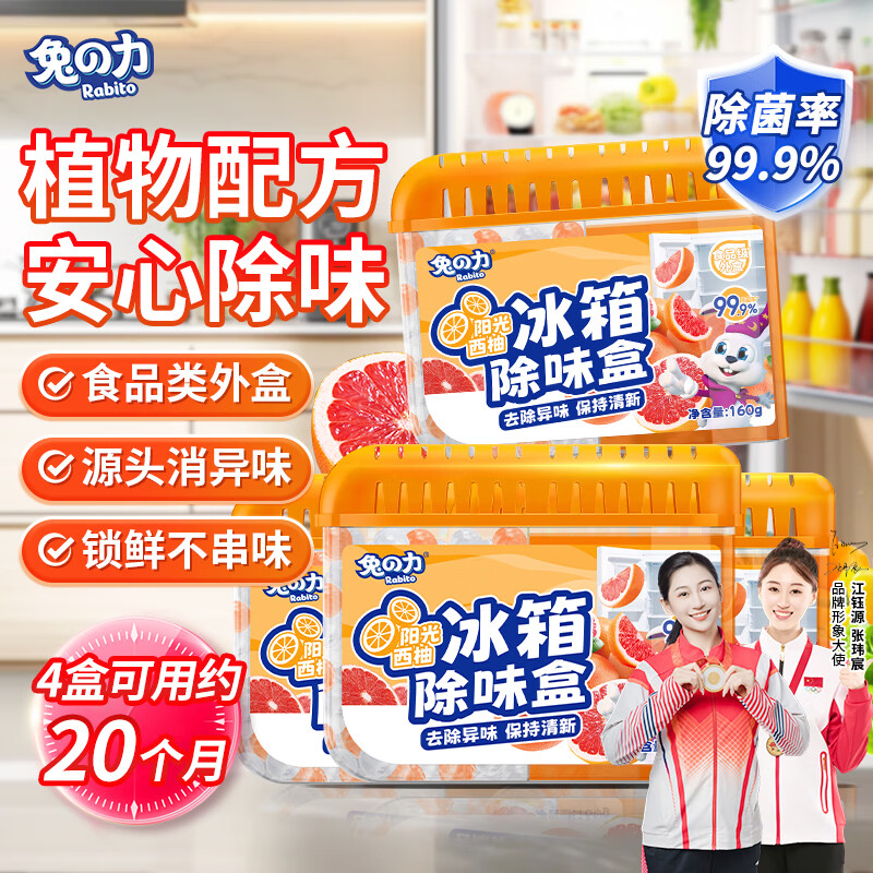 兔の力冰箱除味盒 160g*4盒 除味剂除臭剂食物防串味西柚清香除臭去异味