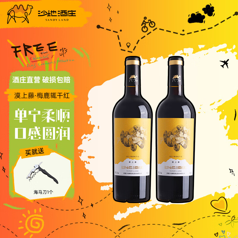 沙地酒庄漠上藤橡木桶梅鹿辄干红葡萄酒 14.5度 新疆天山北麓国产红酒 750ml*2瓶 双支装