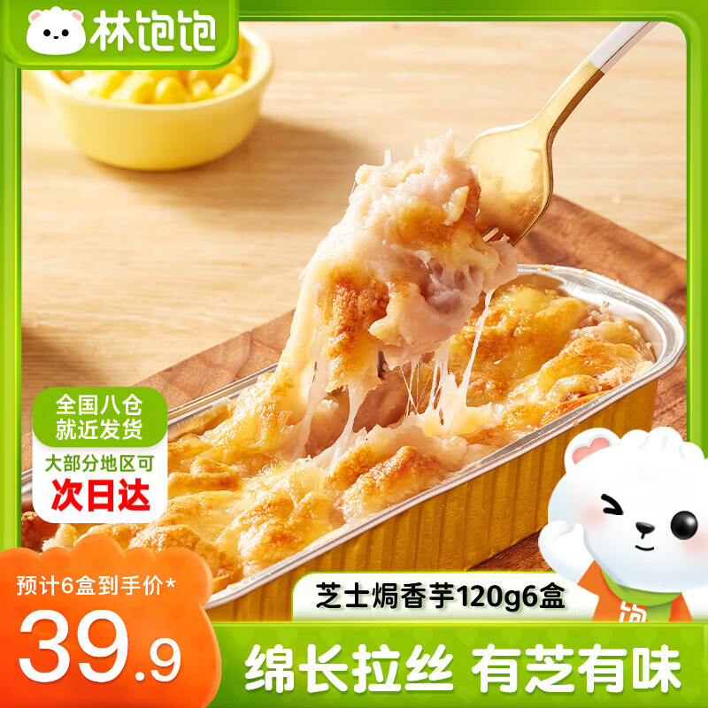 林饱饱39.9任选6盒芝士焗红薯香芋玉米微甜不腻冷冻拉丝网红甜品代早餐 芝士焗香芋120g/盒