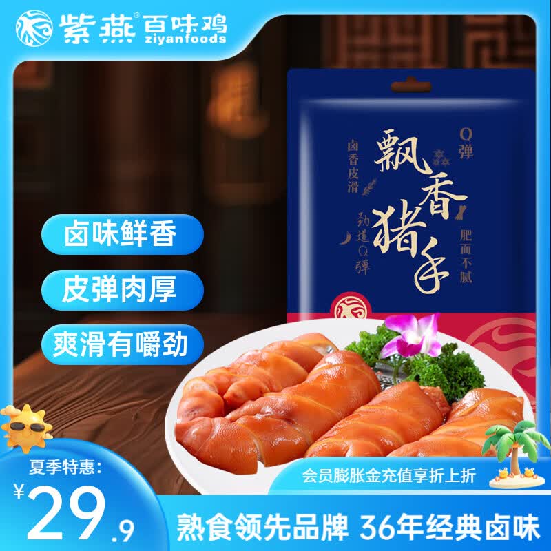 紫燕百味鸡五香猪头肉猪蹄猪肉卤味熟食预制菜夜宵零食凉拌下酒菜节日礼物 五香猪蹄【招牌大菜】 170g*1袋