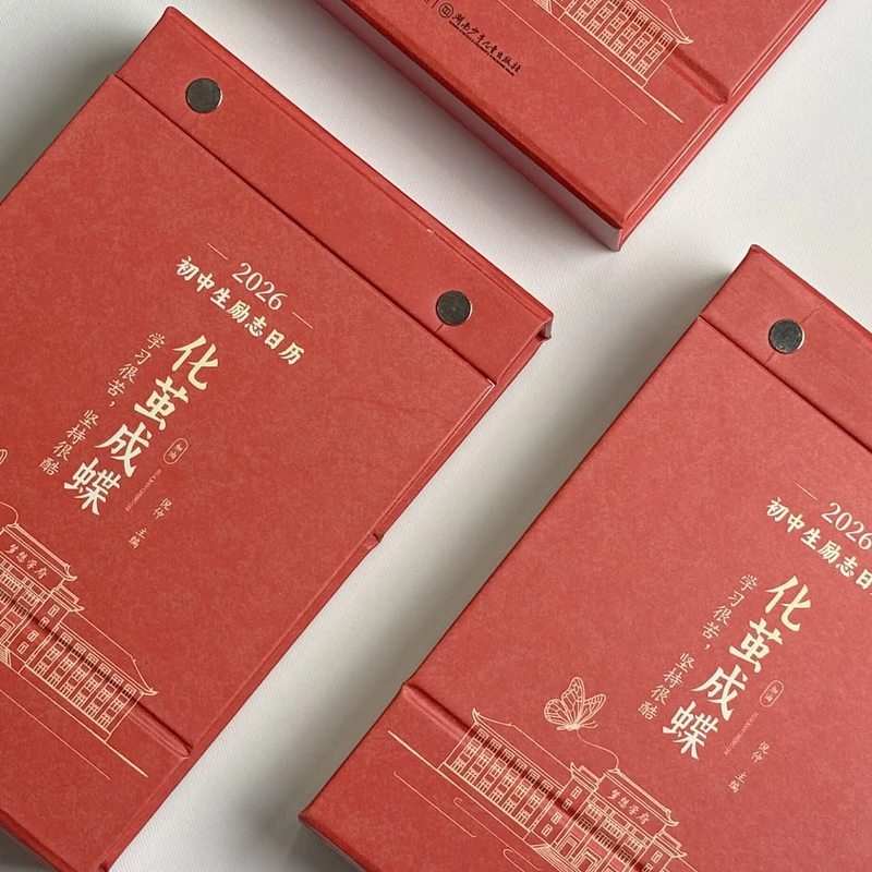 【官方正版-京东配送】化茧成蝶 化茧成蝶日历 化茧成蝶初中生励志日历【鱼跃龙门】2026年高中生励志金句日历 2026年初中生励志金句日历 破茧成蝶日历 化简成蝶 励志日历2026十点读书日历 【抖音