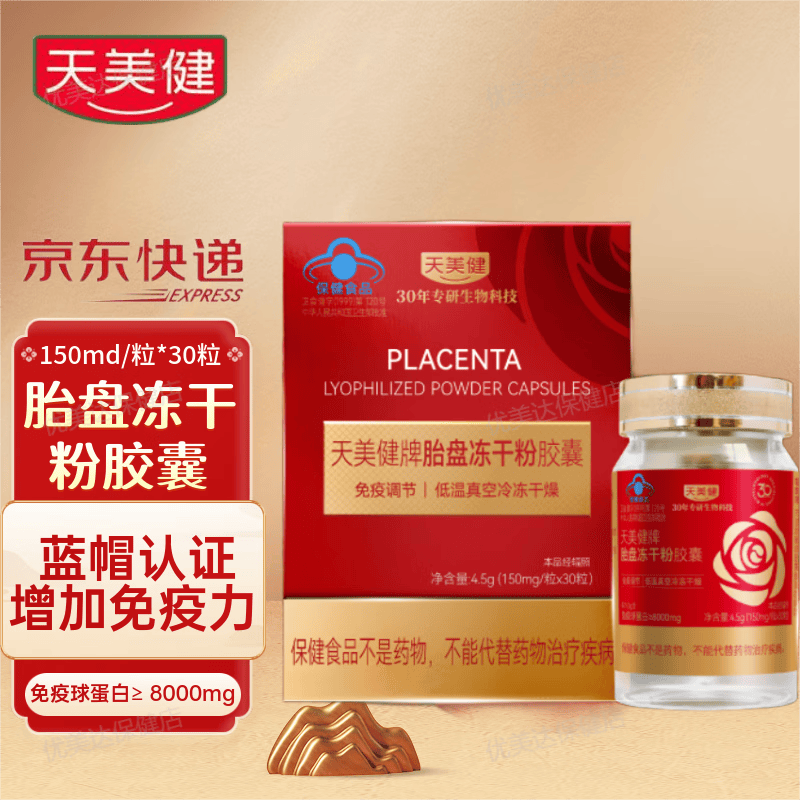 天美健胎盘冻干粉胶囊30粒/瓶蓝帽认证增强免疫力100胎盘冻干粉羊胎素