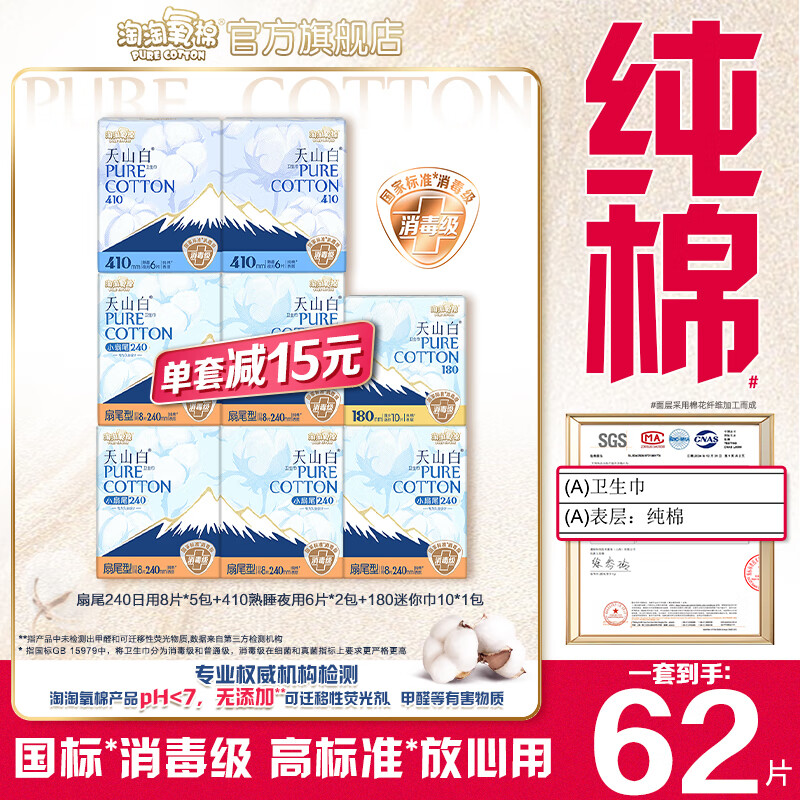 淘淘氧棉【杨紫同款】天山白消毒级卫生巾纯棉透气日夜组合套装 240 40P+410 12P+180 10P