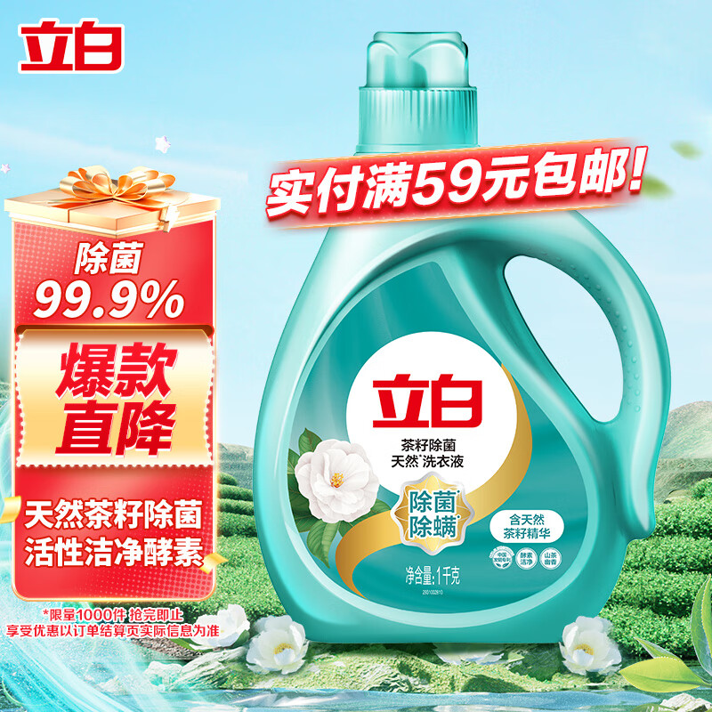 立白天然茶籽洗衣液 2斤 手洗机洗 除菌除螨抑菌 祛味去渍 儿童适用