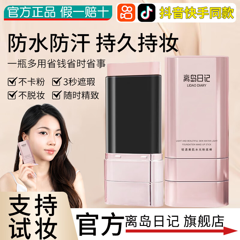 离岛日记粉底棒粉底液膏素颜霜遮瑕膏双头橡皮擦防水防汗不脱妆男女士学生 01#象牙白【适合白皙 偏白肤色】