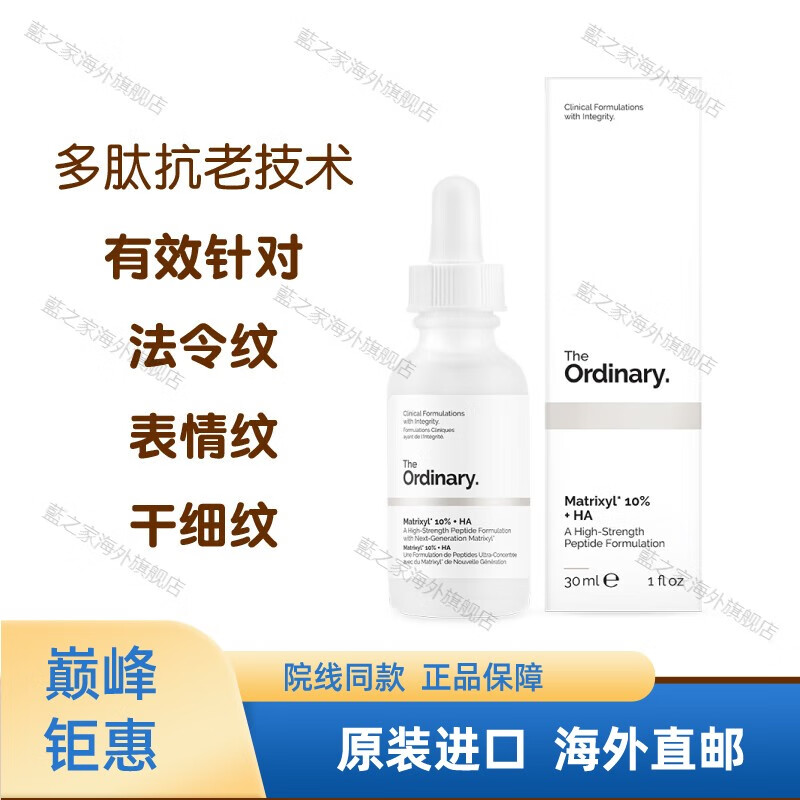 THE ORDINARYThe Ordinary10五勝肽+透明質(zhì)酸精華原液抗老抗皺淡化皺紋30ml 紋30ml