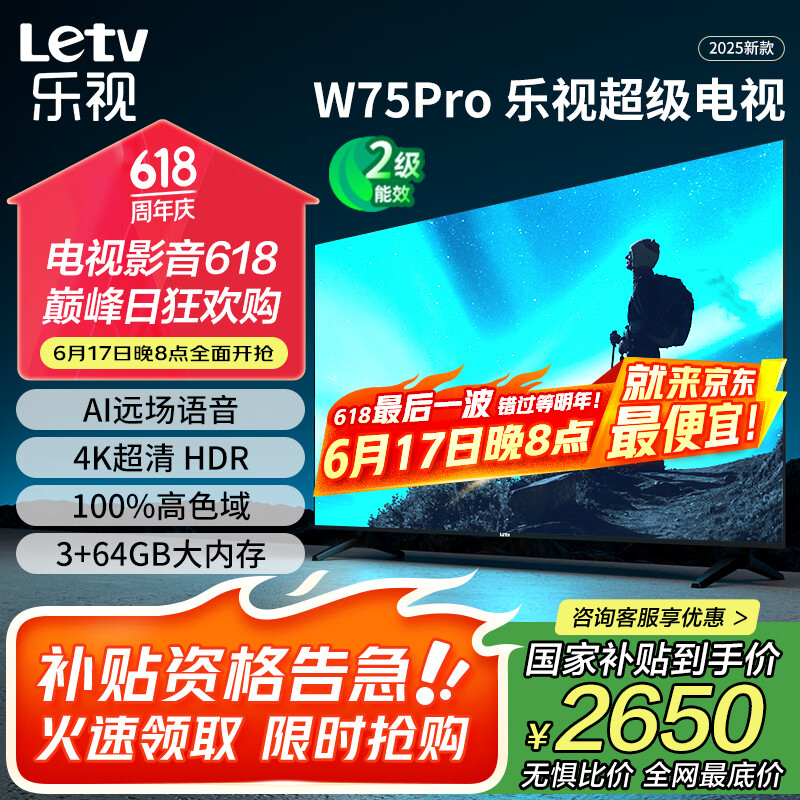 乐视TV75英寸 W75Pro【固定挂架送装一体】3+64GB 二级能效 国家补贴 4K超高清 游戏液晶电视机D75CUCHN