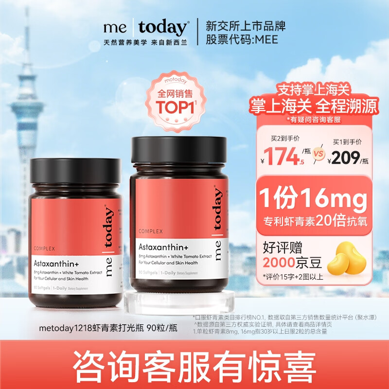 ME TODAY天然专利虾青素软胶囊美白抗衰老抗氧化雨生红球藻左旋冰白番茄 虾青素软胶囊 90粒*1瓶