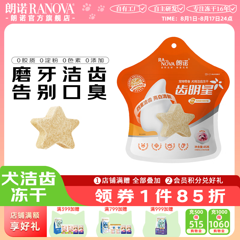 朗諾（RANOVA）凍干犬零食齒明星狗狗潔齒餅干磨牙雞肉營(yíng)養多口味潔牙棒 犬45g潔齒凍干-雞肉柿子味