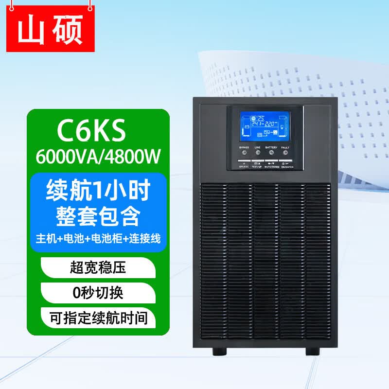 山硕C6KS 在线式ups不间断电源6000VA4800W医疗设备精密机房服务器防断电应急延时备用6小时 C6KS 6KVA/4800W(满载1小时)