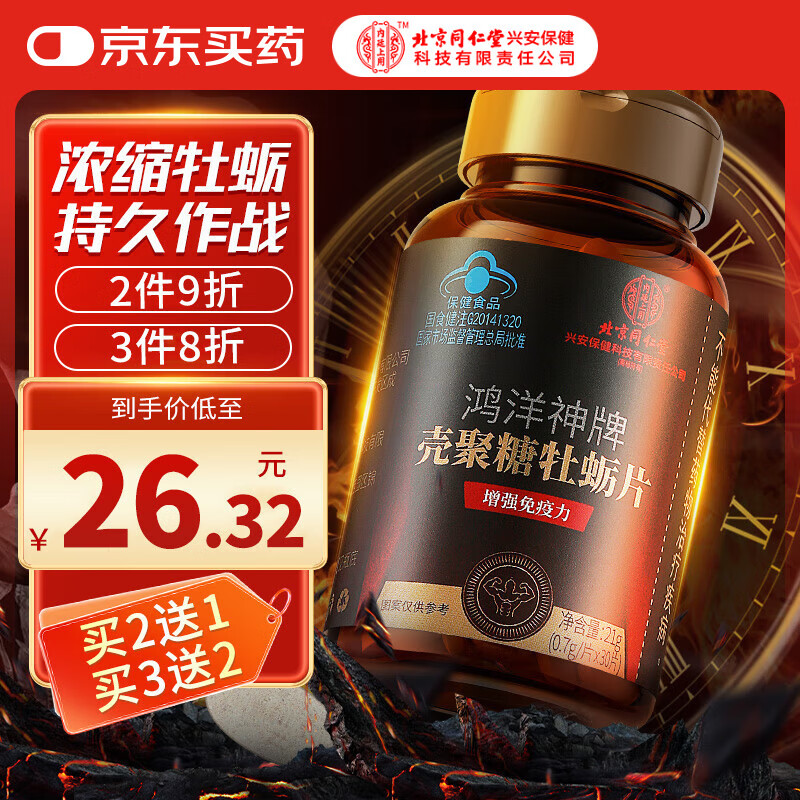 内廷上用北京同仁堂鹿鞭人参牡蛎精构杞片丸社蛎肽玛咖片玛卡男性用品30粒