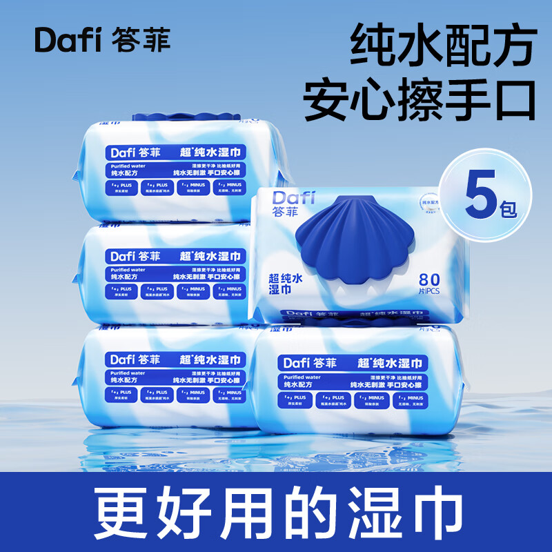答菲超纯水湿巾5包到手价17.1元