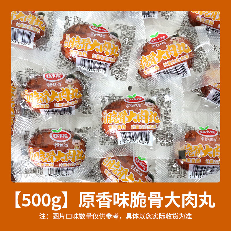 口水娃烟熏肠大肉丸鸡肉枣香辣小香肠追剧解馋小零食休闲食品小吃 原味[500g]