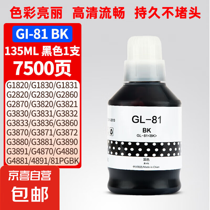 适用佳能G4870 G4880 G4881打印机墨水G3880 G3890墨盒G3881 G3891 BK 黑色墨水 -135ML约7500张