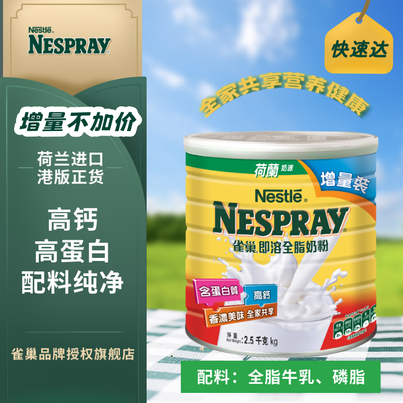 雀巢即溶全脂奶粉2.5kg高蛋白高钙 港版 荷兰进口 全家成人学生中老年