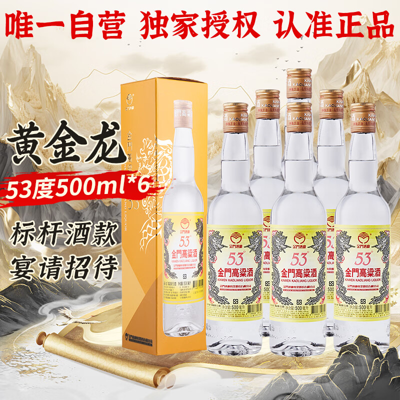 金门高粱 黄金龙 清香型白酒 53度500ml*6瓶 整箱装【招待宴请送礼】