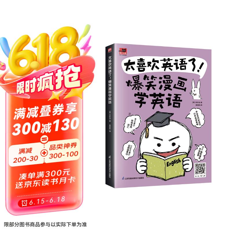 太喜欢英语了！爆笑漫画学英语 零基础阅读无压力中英双语故事赠配套音频