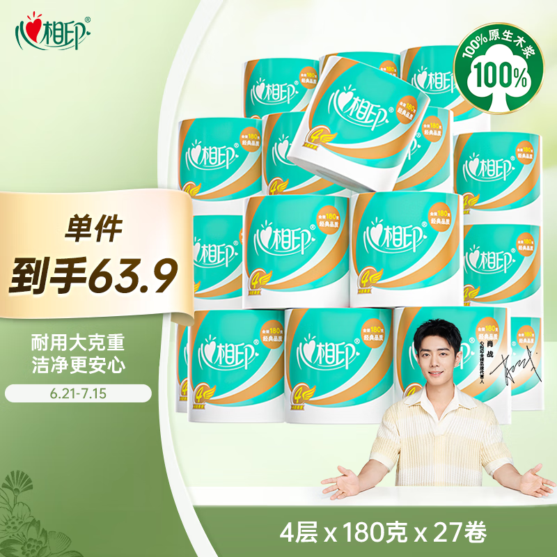 心相印卷纸 心柔有芯 4层180g*27卷卫生纸巾大克重 卷筒纸 整箱