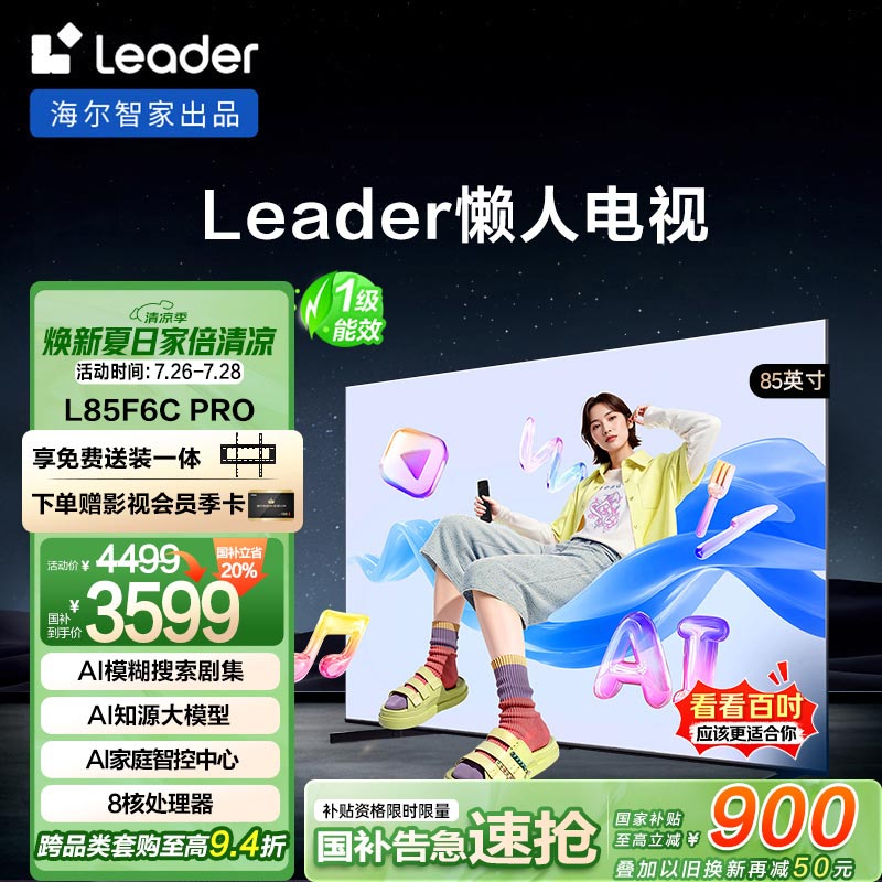 ͳ˧Leader˵ӡL85F6C Pro 85Ӣ144Hzˢ4+64GBϷ4K AIԾɻ¹Ҳ20%һ