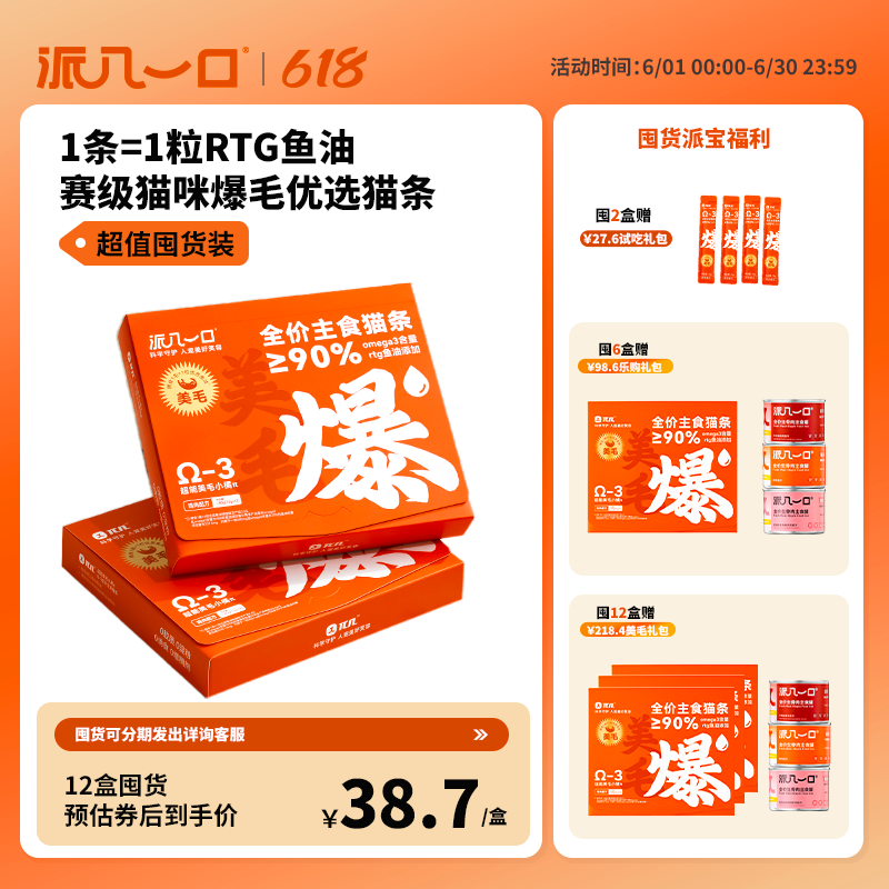 派几一口赛级优选爆毛美毛鱼油营养全价主食猫条 2盒装-送4条