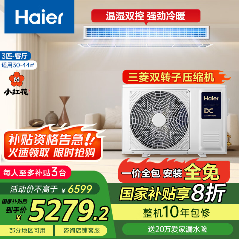 海尔（Haier）小红花套系中央空调风管机一拖一云舒3匹一级能效客厅KFRd-72NW/72ECD81一价全包以旧换新国家补贴