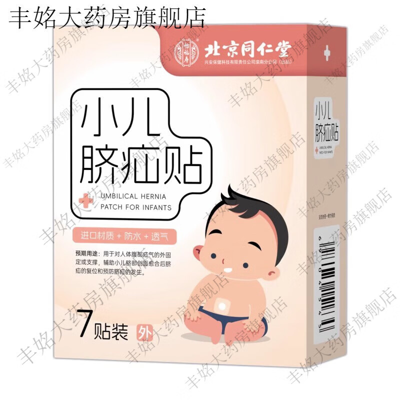 北京同仁堂北京小儿脐疝贴儿童疝气贴婴儿凸肚脐防水店 1盒体验装