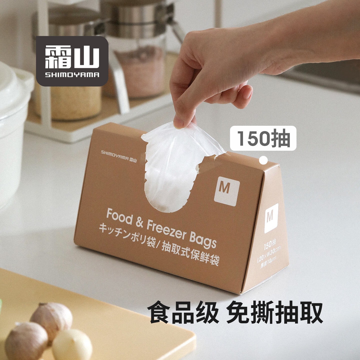 霜山保鲜袋食品级冰箱食材冷藏一次性食品袋厨房免撕抽取式塑料袋 【M号150抽】长30*宽20cm