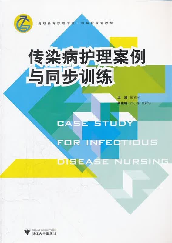 传染病护理案例与同步训练 饶和平主编 9787308095150【正版图书】