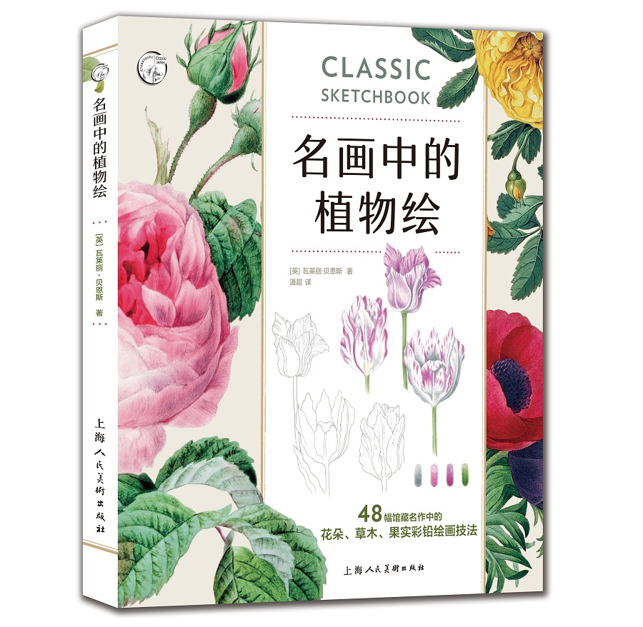 西方经典美术技法译丛·名画中的植物绘：48幅馆藏名作中的花朵、草木、果实彩铅绘画技法