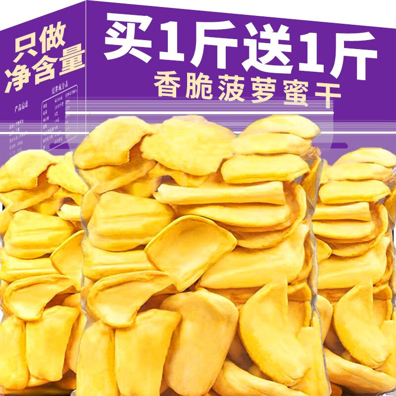俏美味菠萝蜜水果干果蔬脆片越冻南特产500g波罗蜜干网红休闲小吃即零食 鲜果原香清甜酥脆果大纤维少