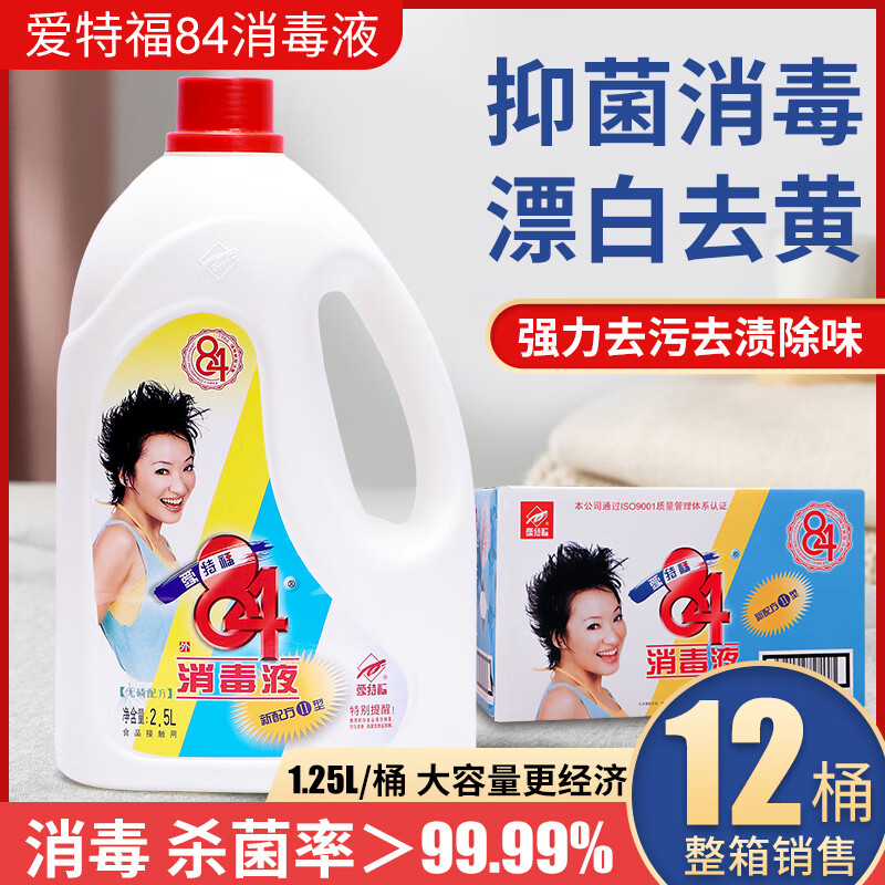 爱特福84消毒液1.25L*12瓶衣物杀菌漂白地板消毒除霉消毒液水包邮
